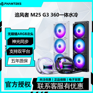 PHANTEKS追风者M25V3 360一体式台式机CPU无限镜水冷支持双平台