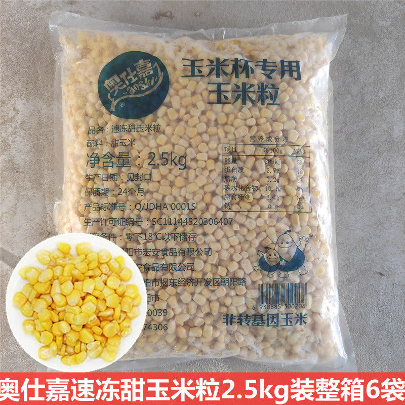 奥仕嘉速冻甜玉米粒2.5kg装玉米杯冷冻甜粟米爆米花披萨沙拉配料