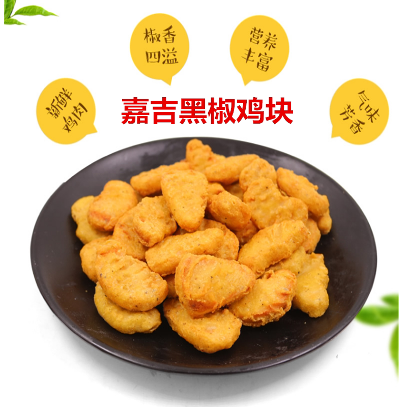 嘉吉黑椒鸡块1kg装冷冻油炸半成品上校鸡块脆皮鸡块汉堡西餐原料