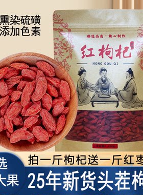 无熏硫枸杞送一斤红枣大颗粒