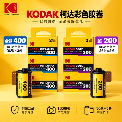 新版柯达KODAK胶卷 Gold金200 UltraMax全能400 135彩色负片单卷