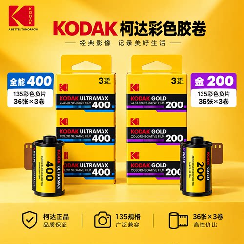 柯达金200/400彩色胶卷单卷