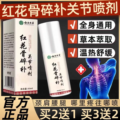 【云南本草】特效关节喷剂红花骨碎补关节喷雾剂草本萃取全身通用