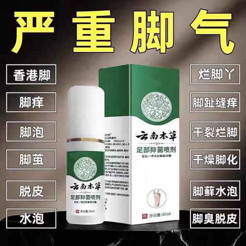 真菌脚气脚臭臭脚喷剂脚烂脚缝脚痒水泡脱皮喷雾脚趾止痒抑菌