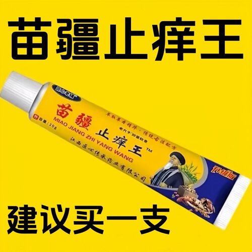 【热销10万+】匠心老铺苗疆止痒王20g/支男女通用