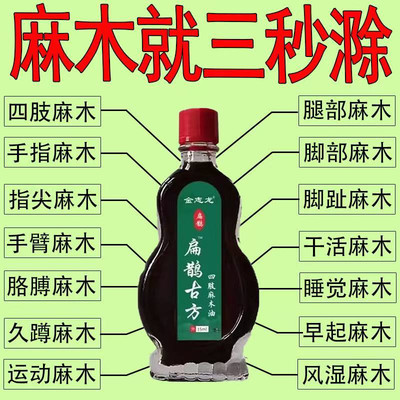 【扁鹊古方】中老年四肢麻木通络油手脚麻木抽筋疼痛脚掌麻木刺痛