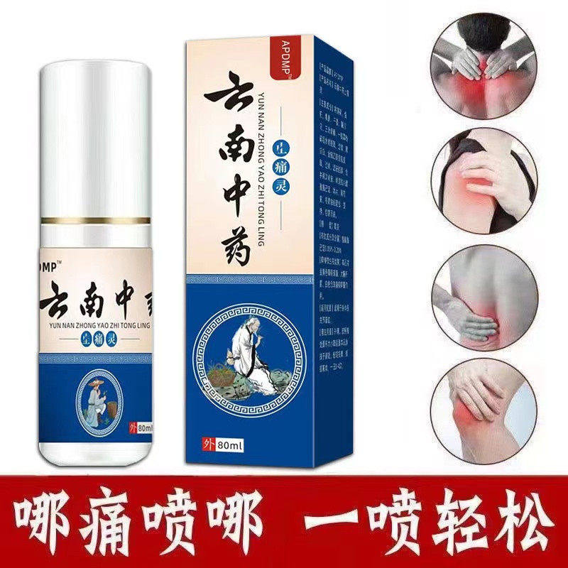 云南中药止痛灵喷剂颈肩腰腿手关节膝盖疼痛神器止痛舒筋活血喷雾,洗护清洁剂/卫生巾/纸/香薰,身体乳液,淘宝优惠券,粉丝福利购,淘宝优惠卷