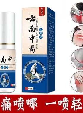 云南中药喷剂颈肩腰腿手关节膝盖疼痛神器舒筋活血喷雾