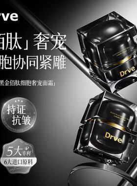 Drve笛乐妃黑金佰肽细胞奢宠面霜精华霜保湿补水面部护理面霜