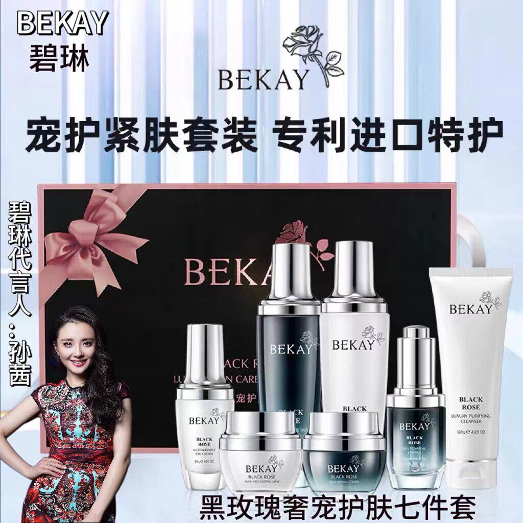 碧琳黑玫瑰奢宠护肤七件套补水保湿紧致淡纹水乳套装护肤品礼盒装