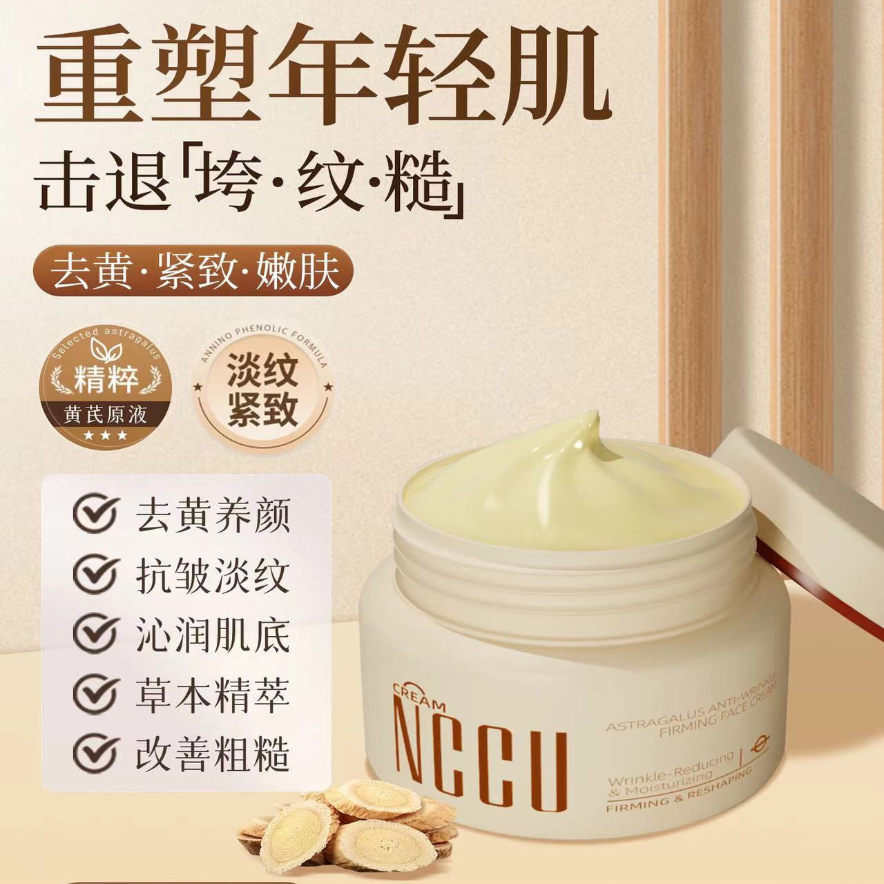 NCCU黄芪抗皱紧致素颜淡纹保湿补水弹嫩面霜轻肌去黄年轻塑颜气色