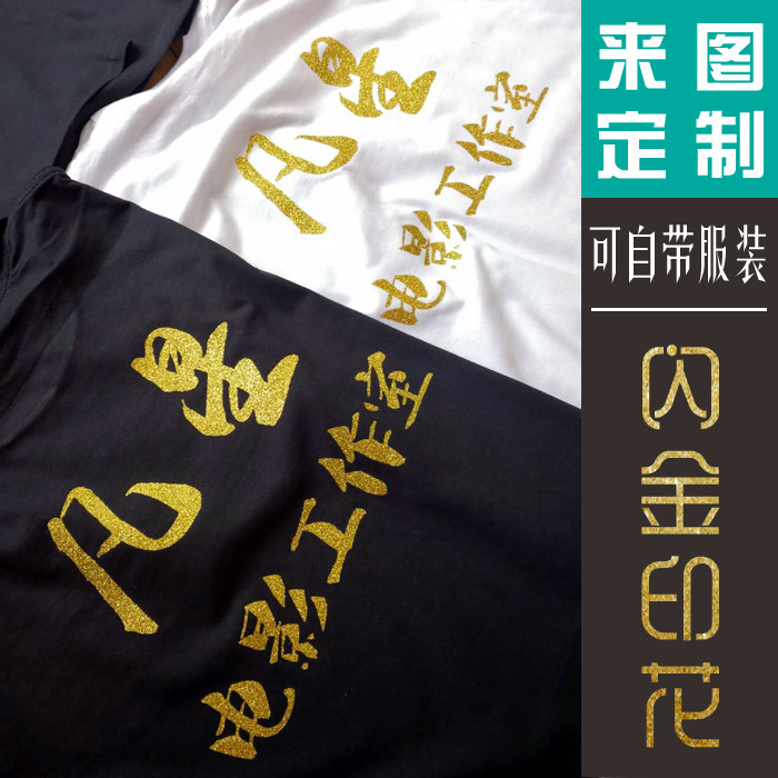 个性定制衣服装文字图案印刷烫金闪金工艺卫衣poloT恤衫印花加工