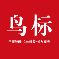 衣服DIY热转烫印鸟标硅胶反光烫图logo印刷定制骨头鸟家服装印花