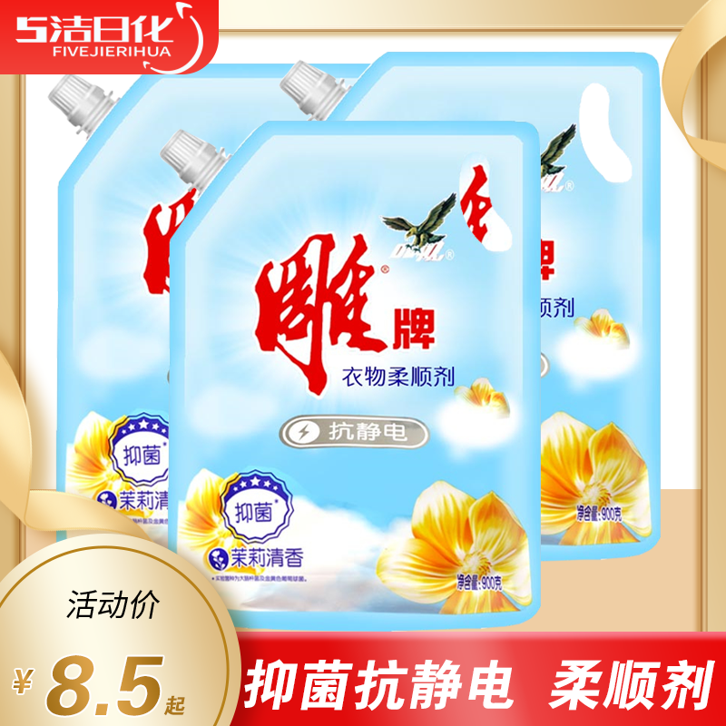 雕牌衣物柔顺剂茉莉清香香持久温和柔软袋装900g机洗天然椰油馨香