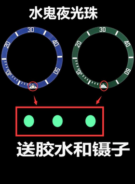 适配N劳力士鬼王蓝绿黑水鬼发光珠夜明珠手表钻外圈陶瓷转盘荧光