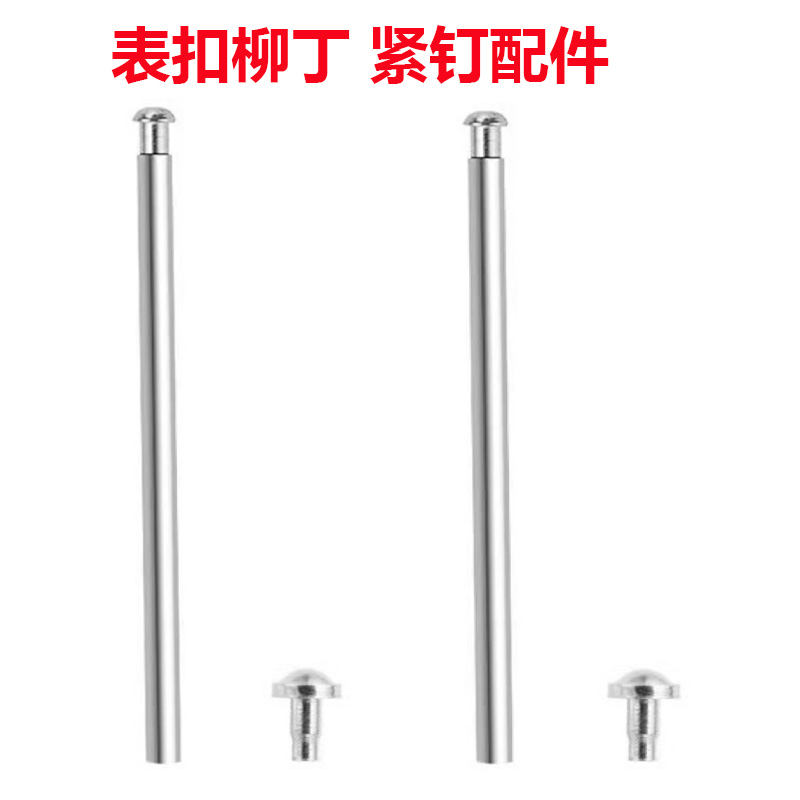 销钉 圆头钢钉 柳钉 钢带表扣折叠连接销 表扣连接配件 钢扣紧钉