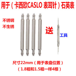 卡西欧连接轴生耳针精钢手表配件