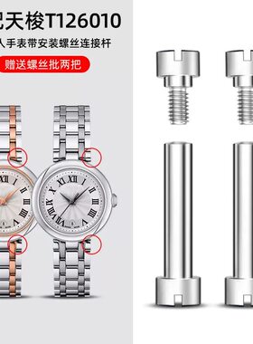 表带安装轴适用天梭1853嘉丽小美人T126010A表带螺丝杆表轴连接杆