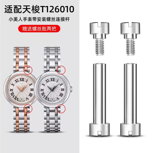 表带安装轴适用天梭1853嘉丽小美人T126010A表带螺丝杆表轴连接杆