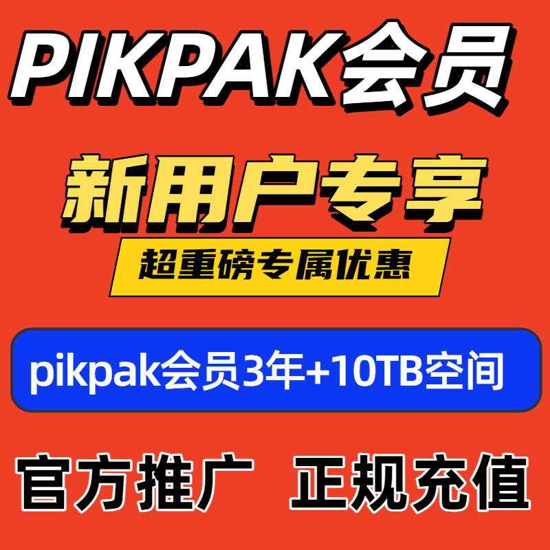 PikPak网盘官方充值三年36个月 新用户首充会员兑换码 赠10TB空间