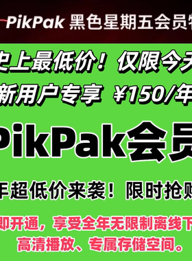 Pikpak官方会员充值一年12个月 10TB空间 新用户首选  秒冲到账