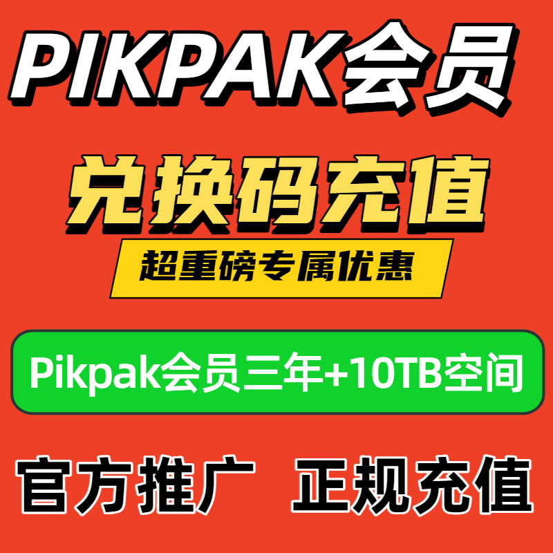 pikpak会员兑换码 网盘空间10T 正式卡三年36个月 新老都可充值