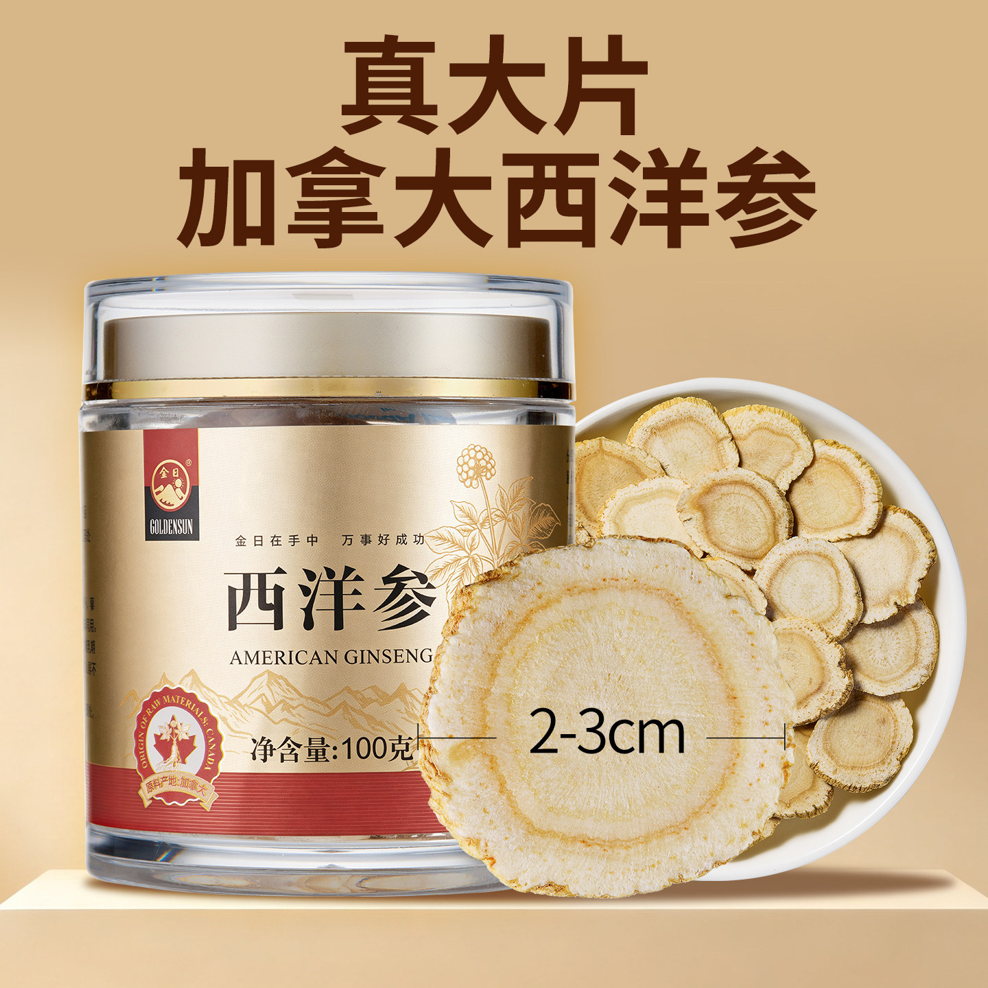 金日牌西洋参片100g官方正品泡水喝正宗加拿大进口大片西洋参切片