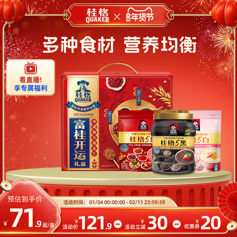 桂格富贵开运礼盒五养麦片5黑5红混合即食燕麦片送礼860g罐装,咖啡/麦片/冲饮,多谷物麦片,淘宝优惠券,粉丝福利购,淘宝优惠卷