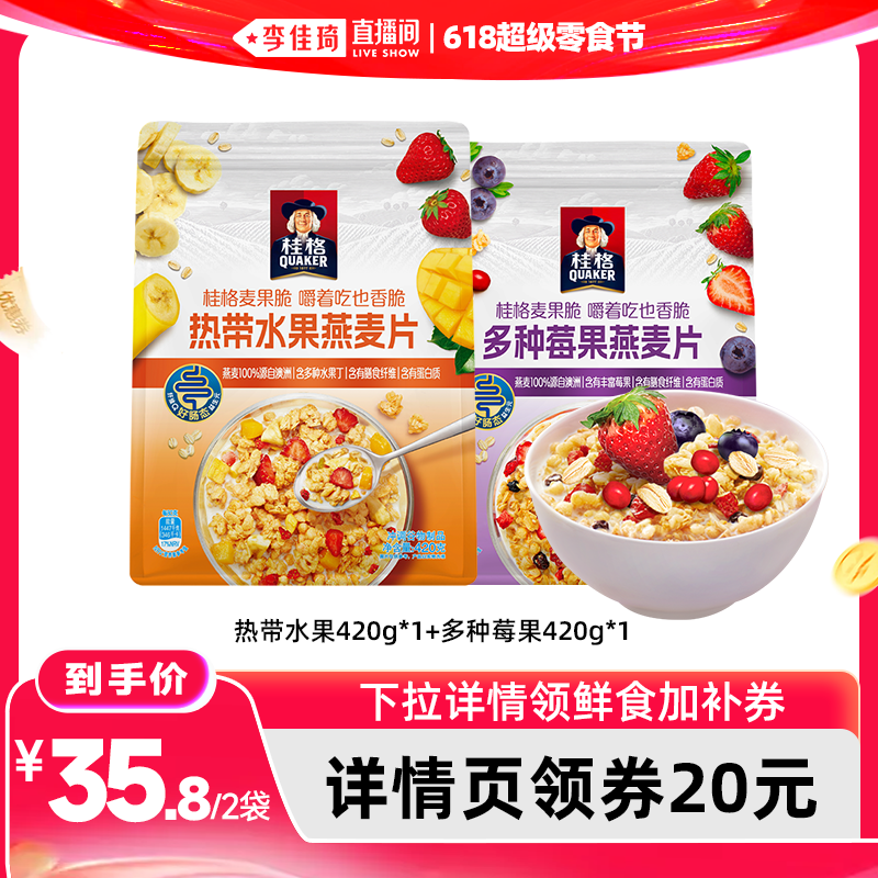 【李佳琦直播间618超级零食节】桂格水果坚果燕麦片麦果脆零食