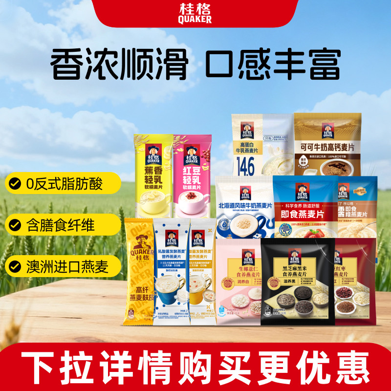 不节食也能减！桂格即食麦片冲饮代餐任选8
