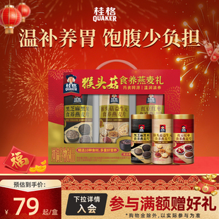 【运力紧张尽快下单】桂格猴头菇食养燕麦礼盒即食燕麦片送礼营养