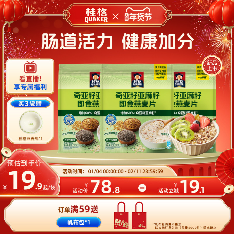 桂格奇亚籽谷物亚麻籽即食燕麦片营养早餐冲饮混合燕麦525g,咖啡/麦片/冲饮,多谷物麦片,淘宝优惠券,粉丝福利购,淘宝优惠卷
