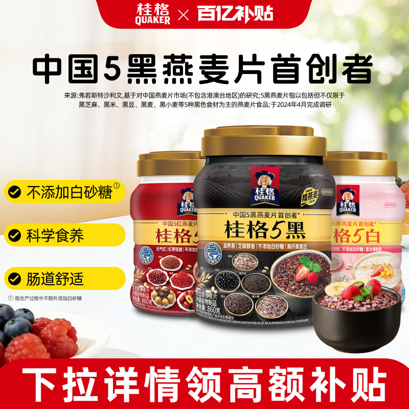 桂格5黑5红混合即食麦片罐装黑芝麻饱腹营养代餐早餐冲饮谷物麦片
