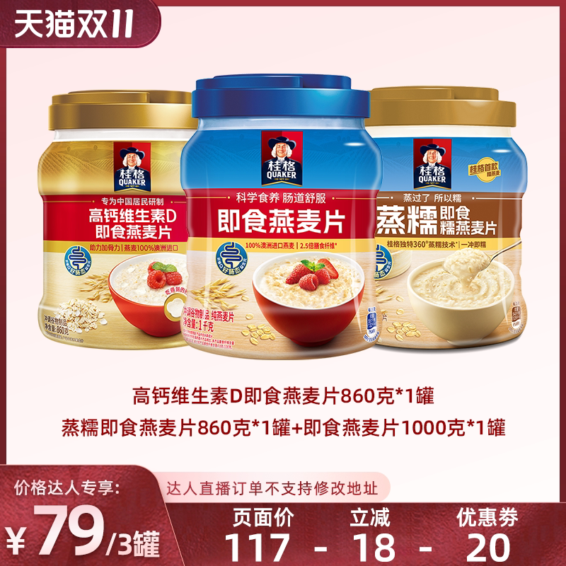 桂格高钙维D即食燕麦片蒸糯即食燕麦片营养饱腹早餐燕麦片谷物