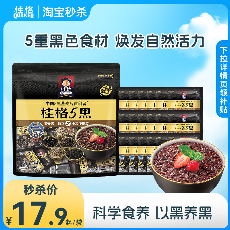 【秒杀】桂格五黑黑芝麻麦片5黑540g即食燕麦独立袋装营养早餐,咖啡/麦片/冲饮,多谷物麦片,淘宝优惠券,粉丝福利购,淘宝优惠卷