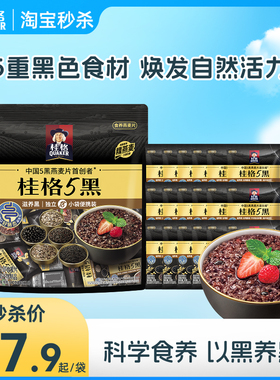 【秒杀】桂格五黑黑芝麻麦片5黑540g即食燕麦独立袋装营养早餐