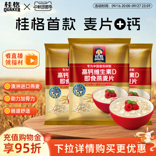 桂格高钙维生素D即食燕麦片