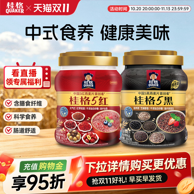 桂格五黑五红混合即食冲饮燕麦片罐装营养麦片懒人早餐饱腹营养