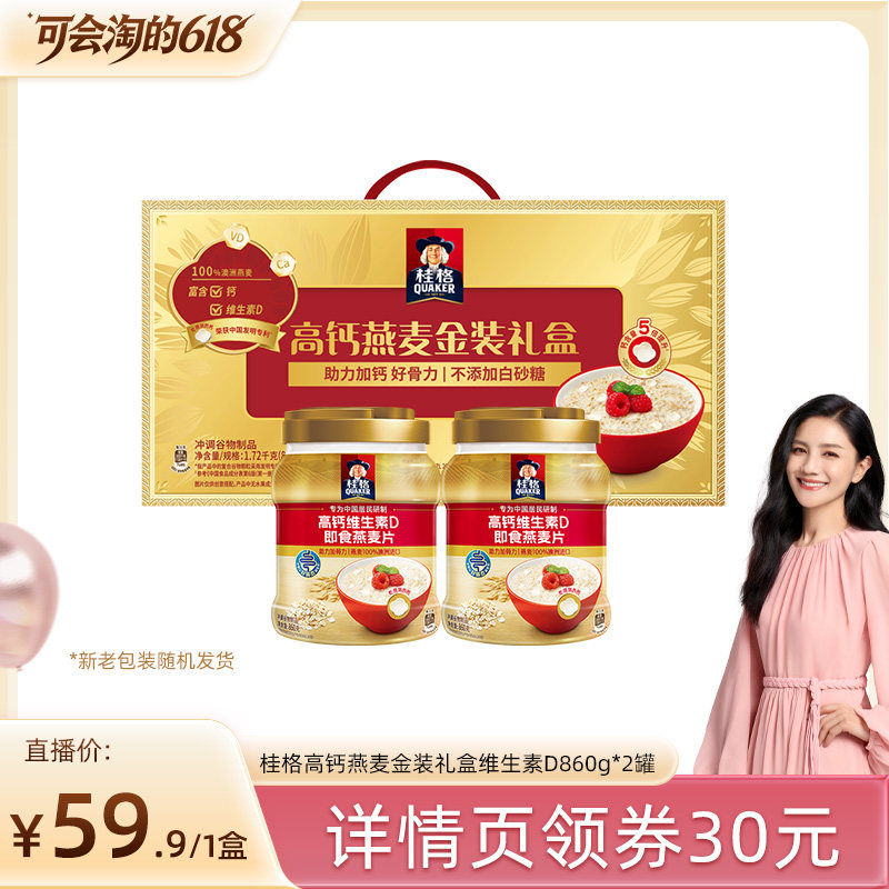 【618胡可】桂格金装礼盒高钙维生素D即食燕麦片