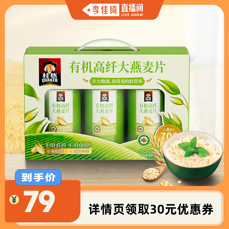 【李佳琦直播间】桂格即食谷物麦片有机高纤大燕麦片礼盒营养早餐