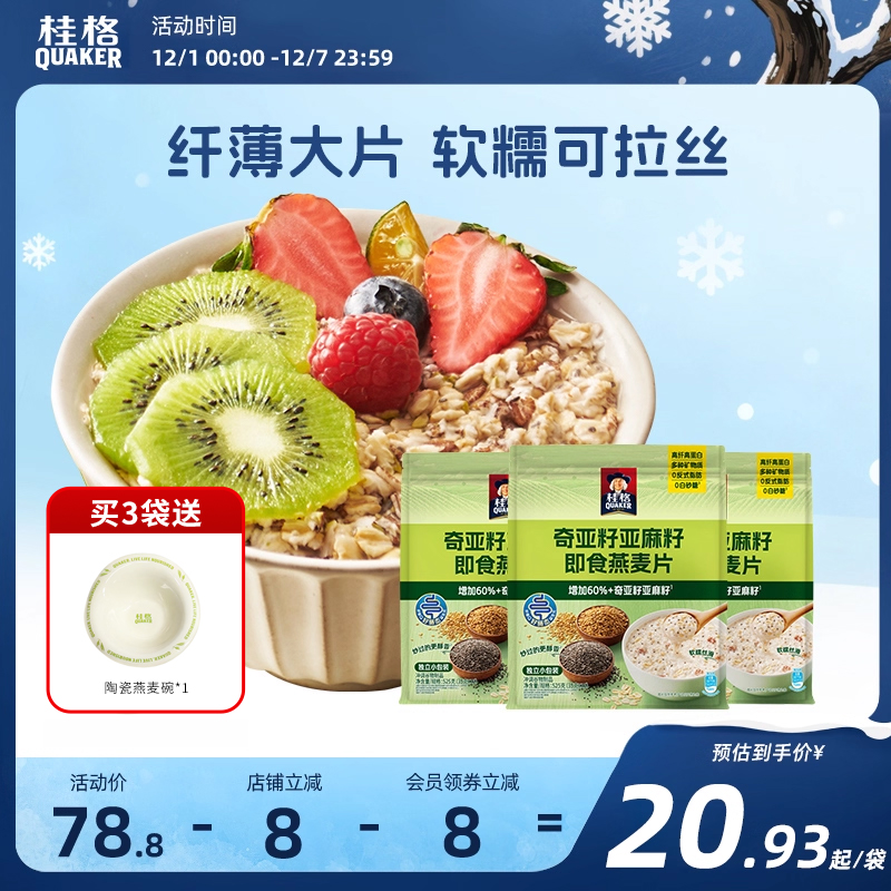 桂格奇亚籽谷物亚麻籽即食燕麦片营养早餐冲饮混合燕麦525g