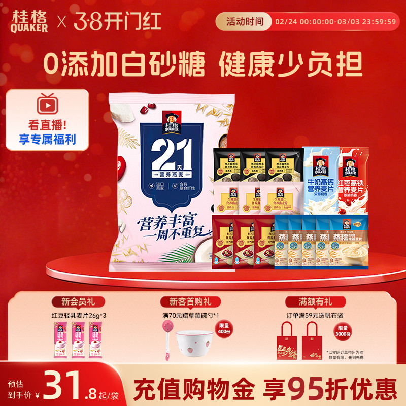 【年货礼袋】桂格黑芝麻黑米红豆红枣冲饮麦片21天礼袋营养即食