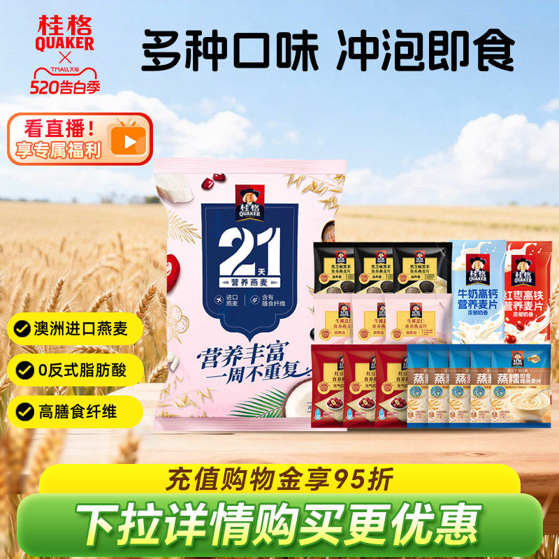 桂格黑芝麻黑米红豆红枣冲饮麦片21天礼袋营养即食早餐节日送礼