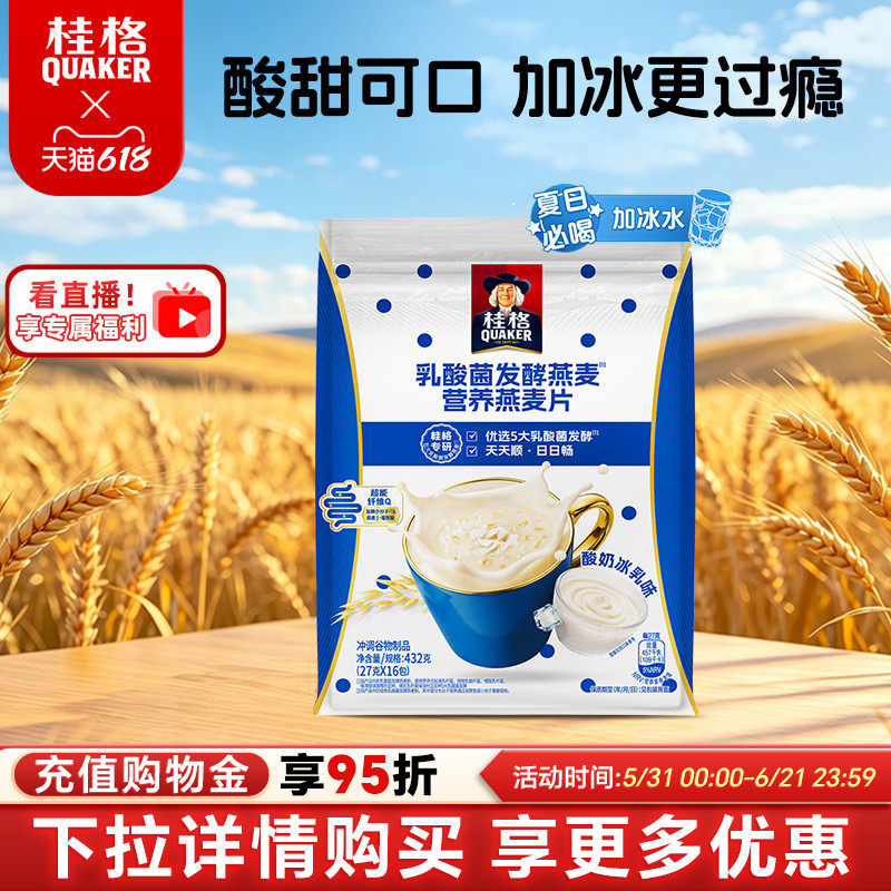 桂格冰摇燕麦饮酸奶冰乳味乳酸菌发酵燕麦冷热冲饮饱腹平衡肠道