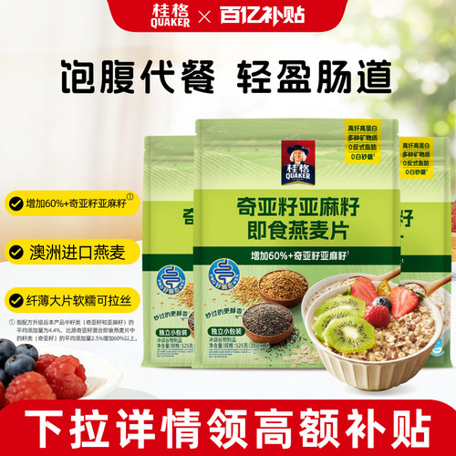 桂格奇亚籽亚麻籽即食燕麦片营养早餐饱腹速食冲饮混合代餐谷物