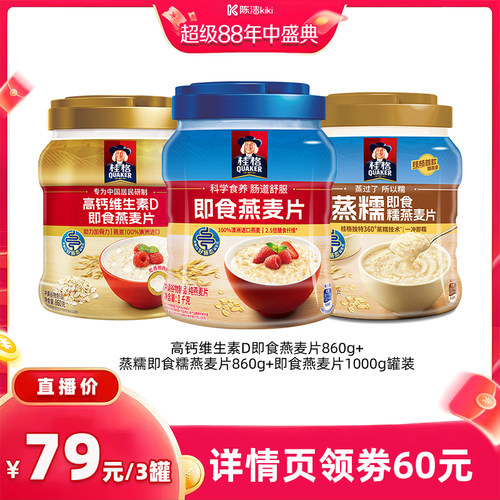 【陈洁年中盛典！0元付定】桂格高钙维生素D即食燕麦片蒸糯燕麦片
