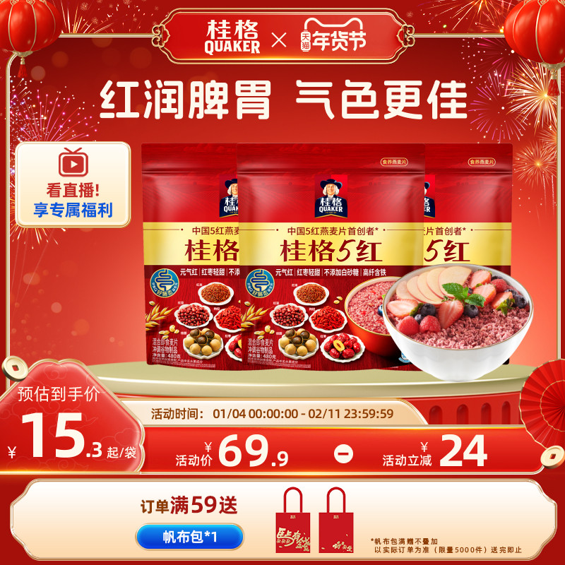 桂格5红五红麦片混合即食480克*3袋营养早餐代餐饱腹红米枸杞红枣