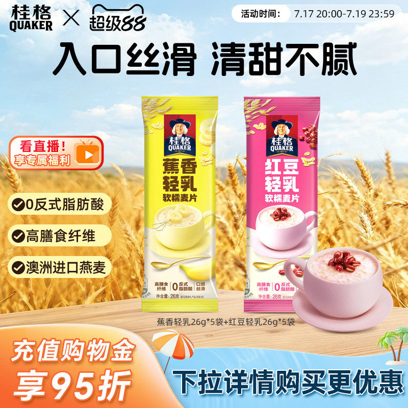 桂格即食燕麦片红豆蕉香轻乳软糯麦片袋装营养早餐冲饮代餐谷物