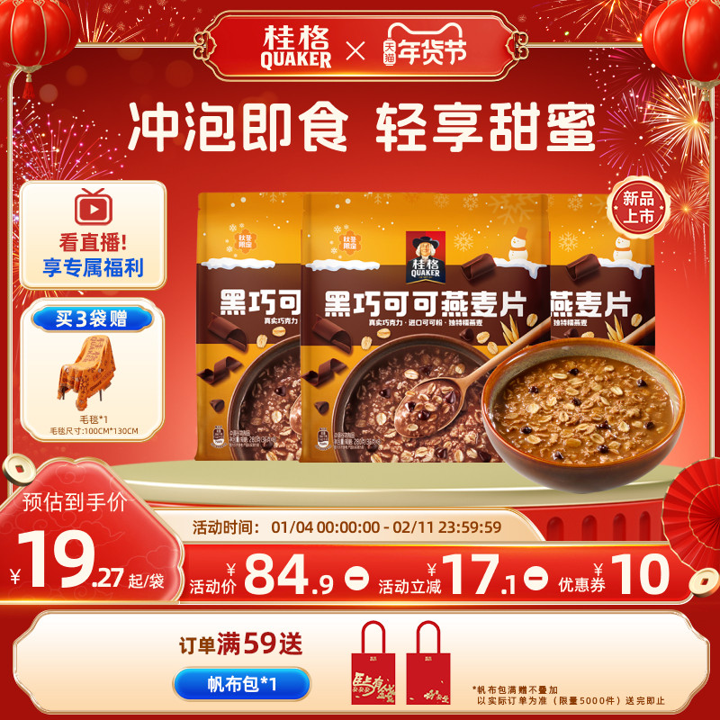 【新品】桂格黑巧可可燕麦片280g速溶冲饮麦片健康营养早餐代餐,咖啡/麦片/冲饮,纯燕麦片,淘宝优惠券,粉丝福利购,淘宝优惠卷