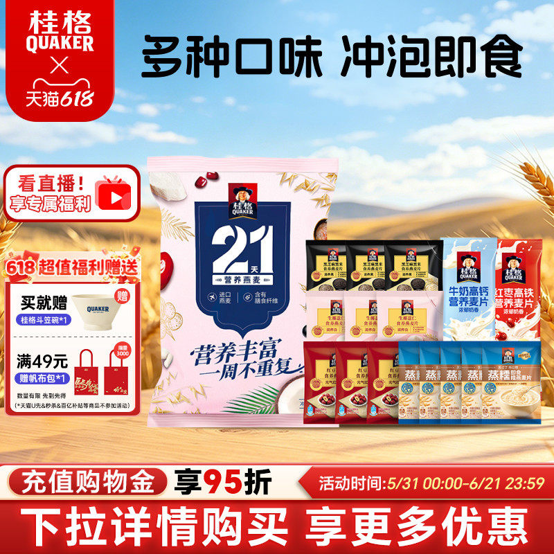 桂格黑芝麻黑米红豆红枣冲饮麦片21天礼袋营养即食早餐节日送礼